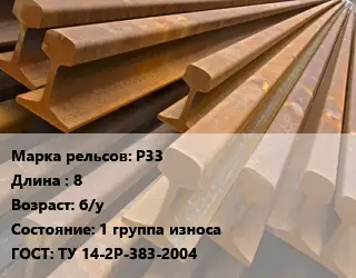 Рельсы железнодорожные Р33 L=8 б/у 1 группа износа ГОСТ: ТУ 14-2Р-383-2004